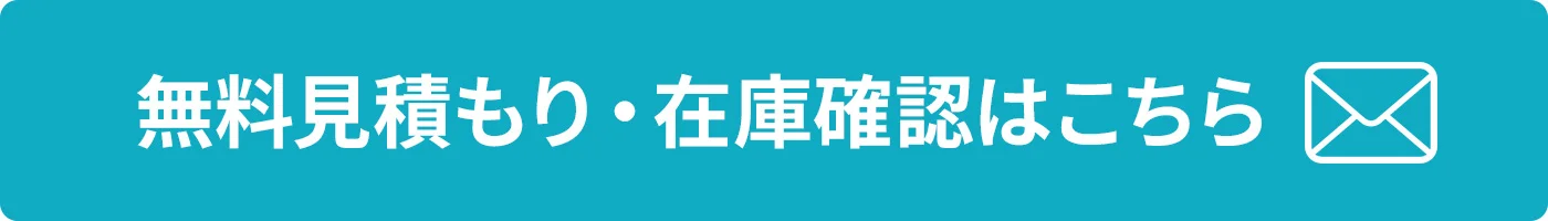 無料見積もり・在庫確認はこちら
