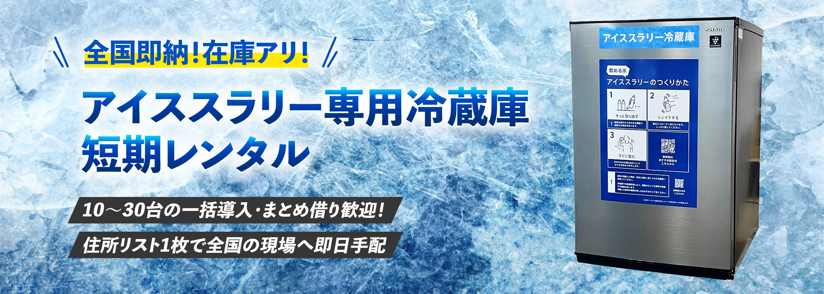 全国即納！在庫アリ！ アイススラリー専用冷蔵庫短期レンタル【10～30台の一括導入・まとめ借り歓迎！住所リスト1枚で全国の現場へ即日手配】