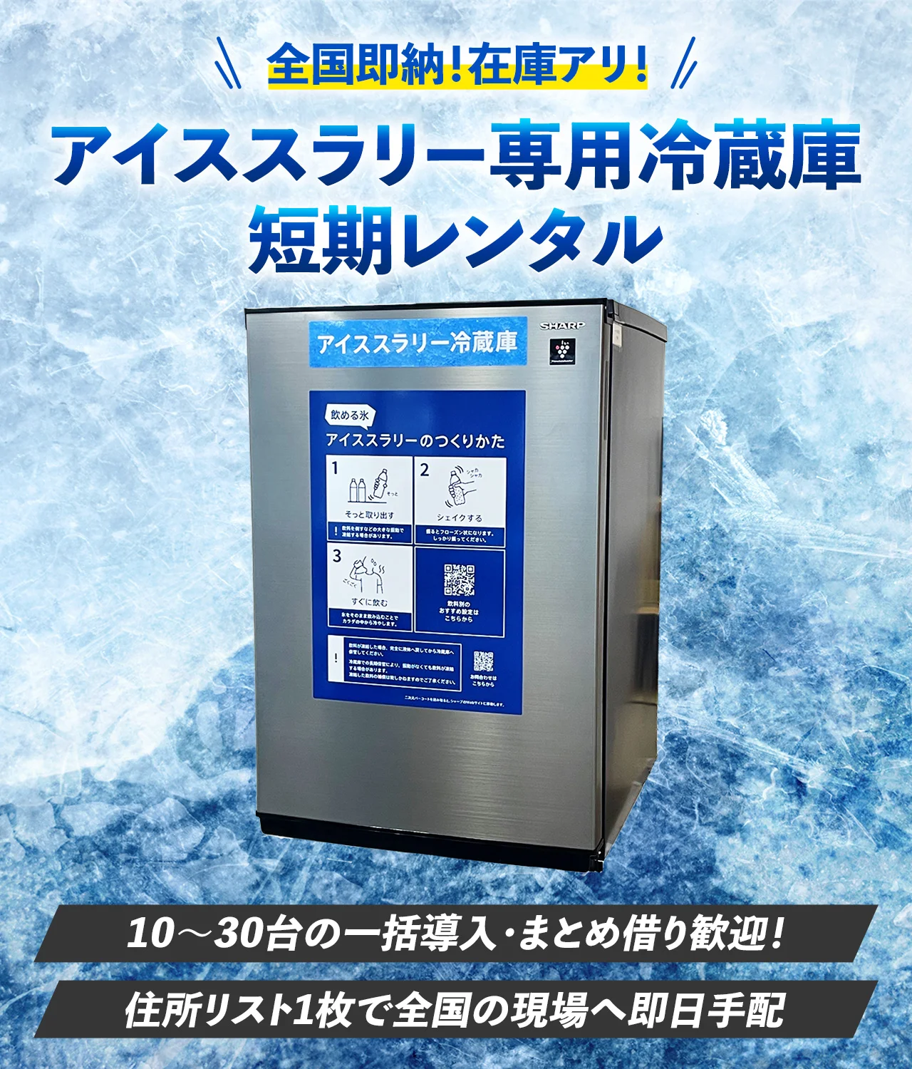 全国即納！在庫アリ！ アイススラリー専用冷蔵庫短期レンタル【10～30台の一括導入・まとめ借り歓迎！住所リスト1枚で全国の現場へ即日手配】